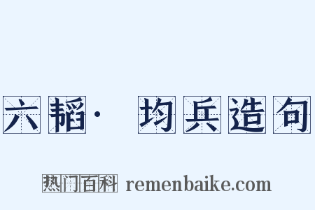 六韬·均兵造句是什么意思的图片